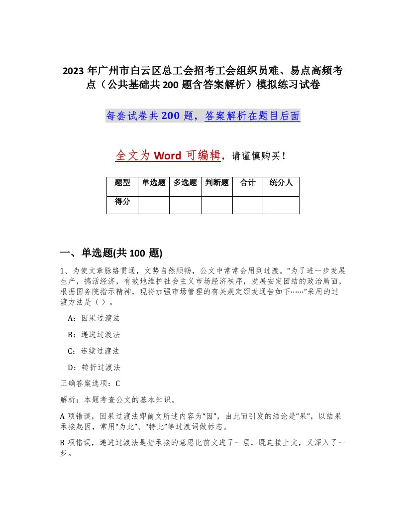 2023年广州市白云区总工会招考工会组织员难易点高频考点公共基础共200题含答案解析模拟练习试卷