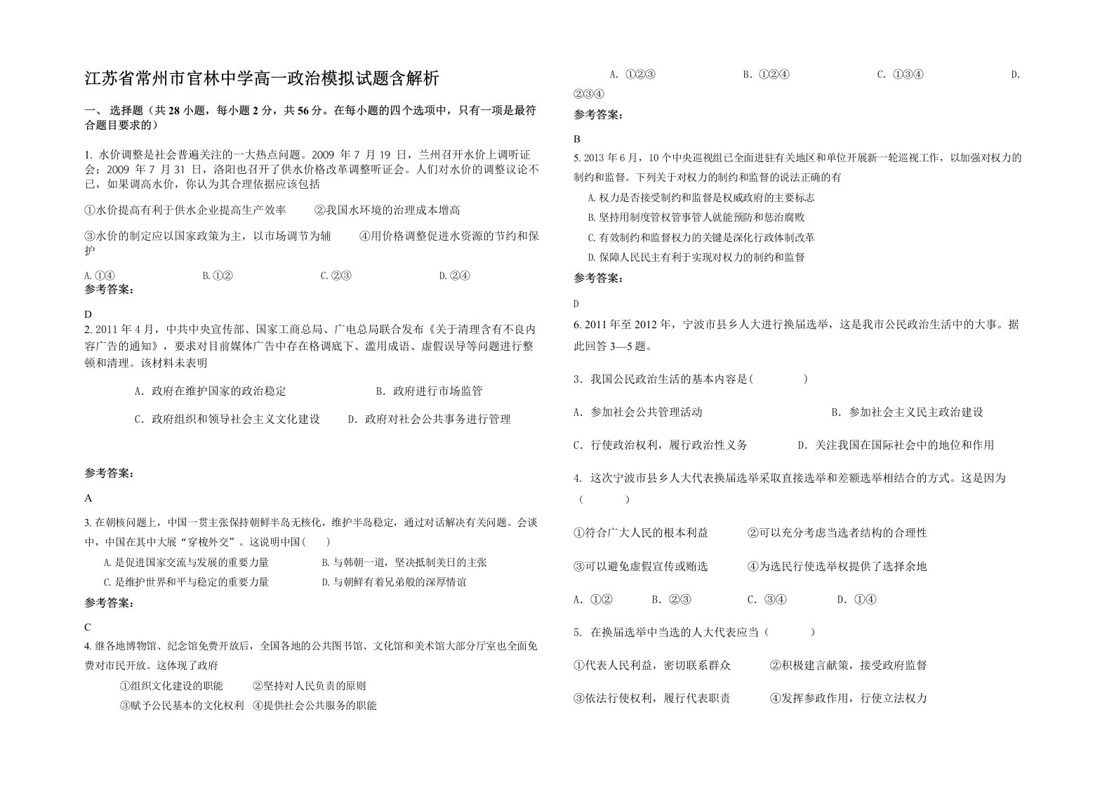 江苏省常州市官林中学高一政治模拟试题含解析