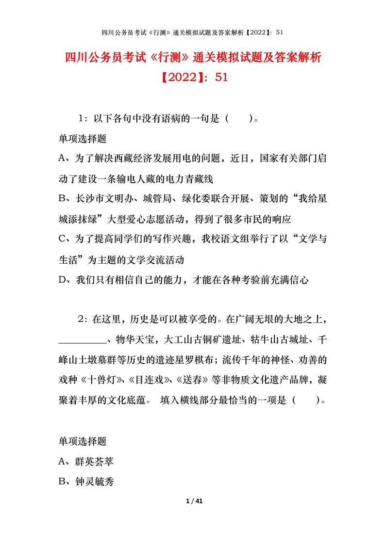 四川公务员考试《行测》通关模拟试题及答案解析【2022】：51