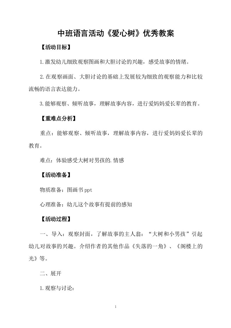 中班语言活动《爱心树》优秀教案