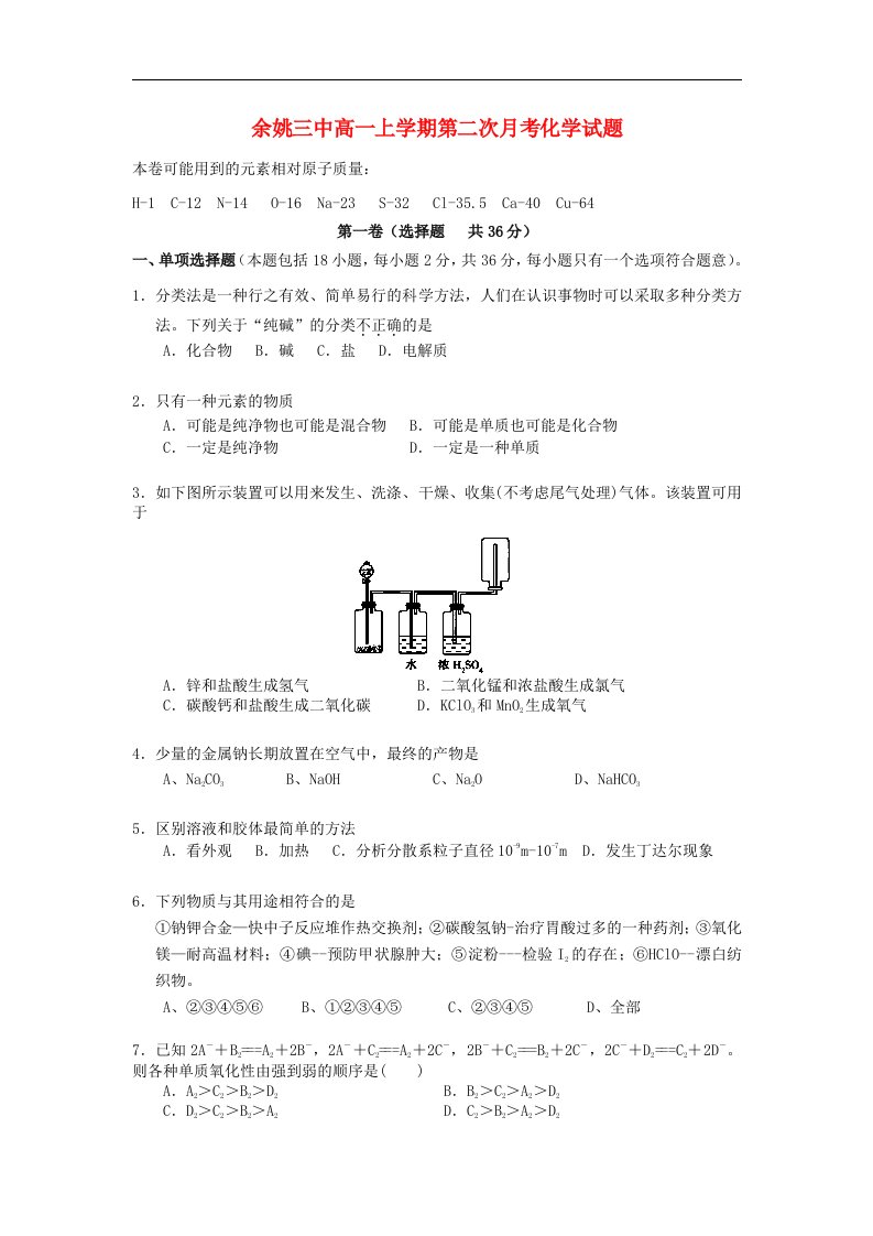 浙江省余姚市高一化学上学期第二次月考试题新人教版