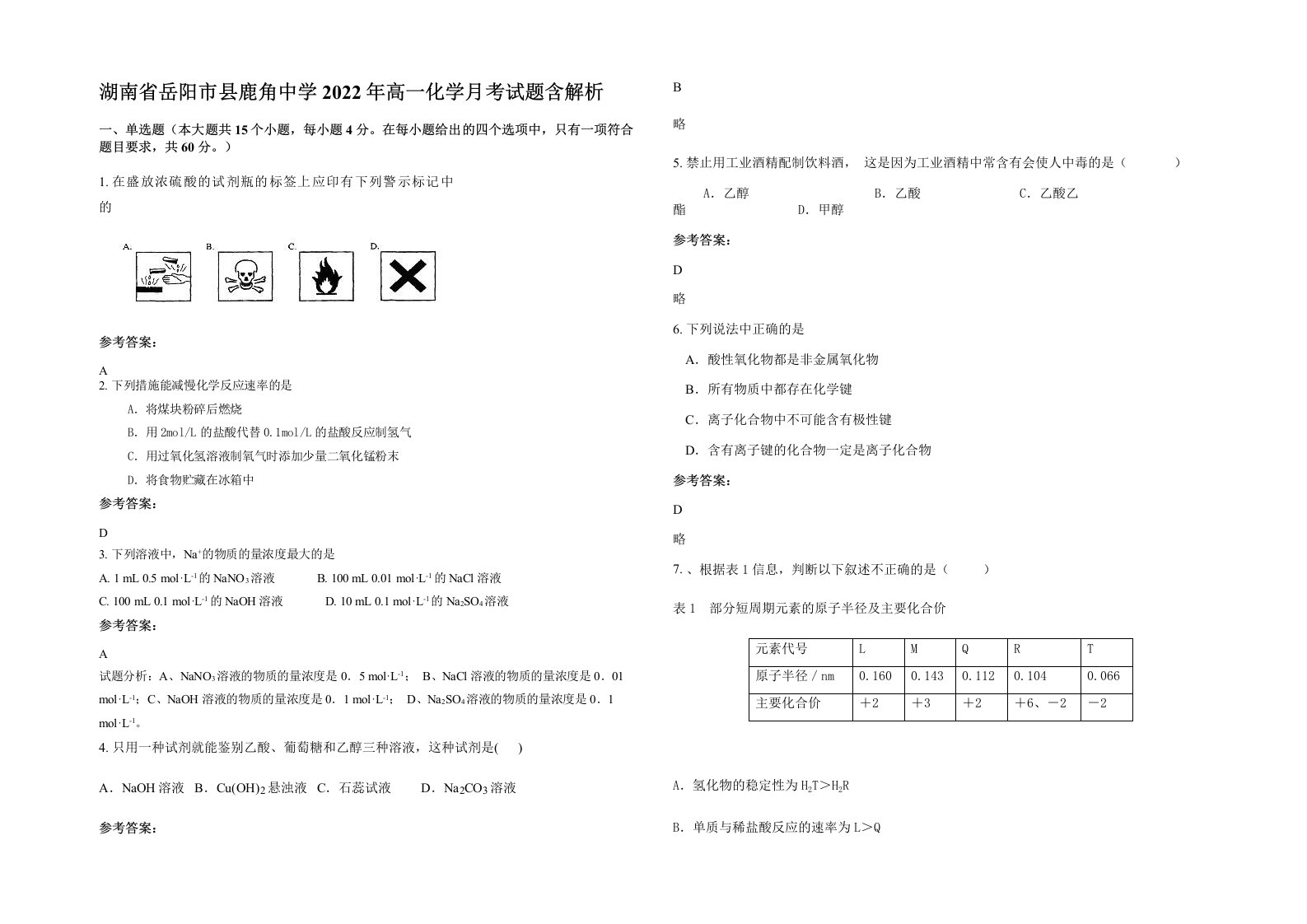 湖南省岳阳市县鹿角中学2022年高一化学月考试题含解析