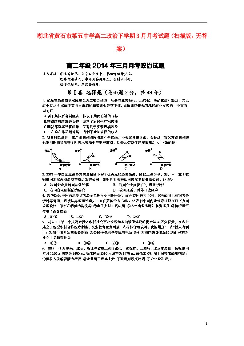 湖北省黄石市第五中学高二政治下学期3月月考试题（扫描版，无答案）