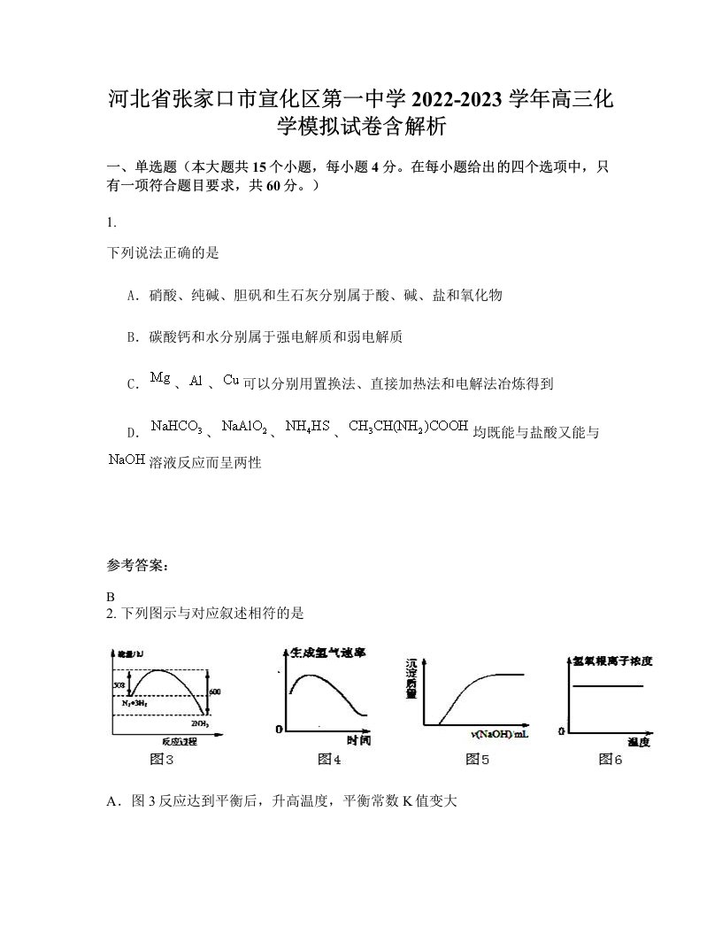 河北省张家口市宣化区第一中学2022-2023学年高三化学模拟试卷含解析