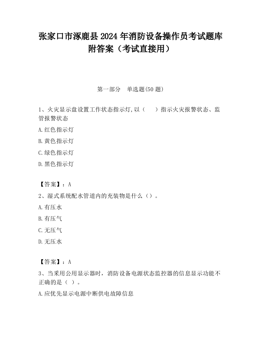 张家口市涿鹿县2024年消防设备操作员考试题库附答案（考试直接用）