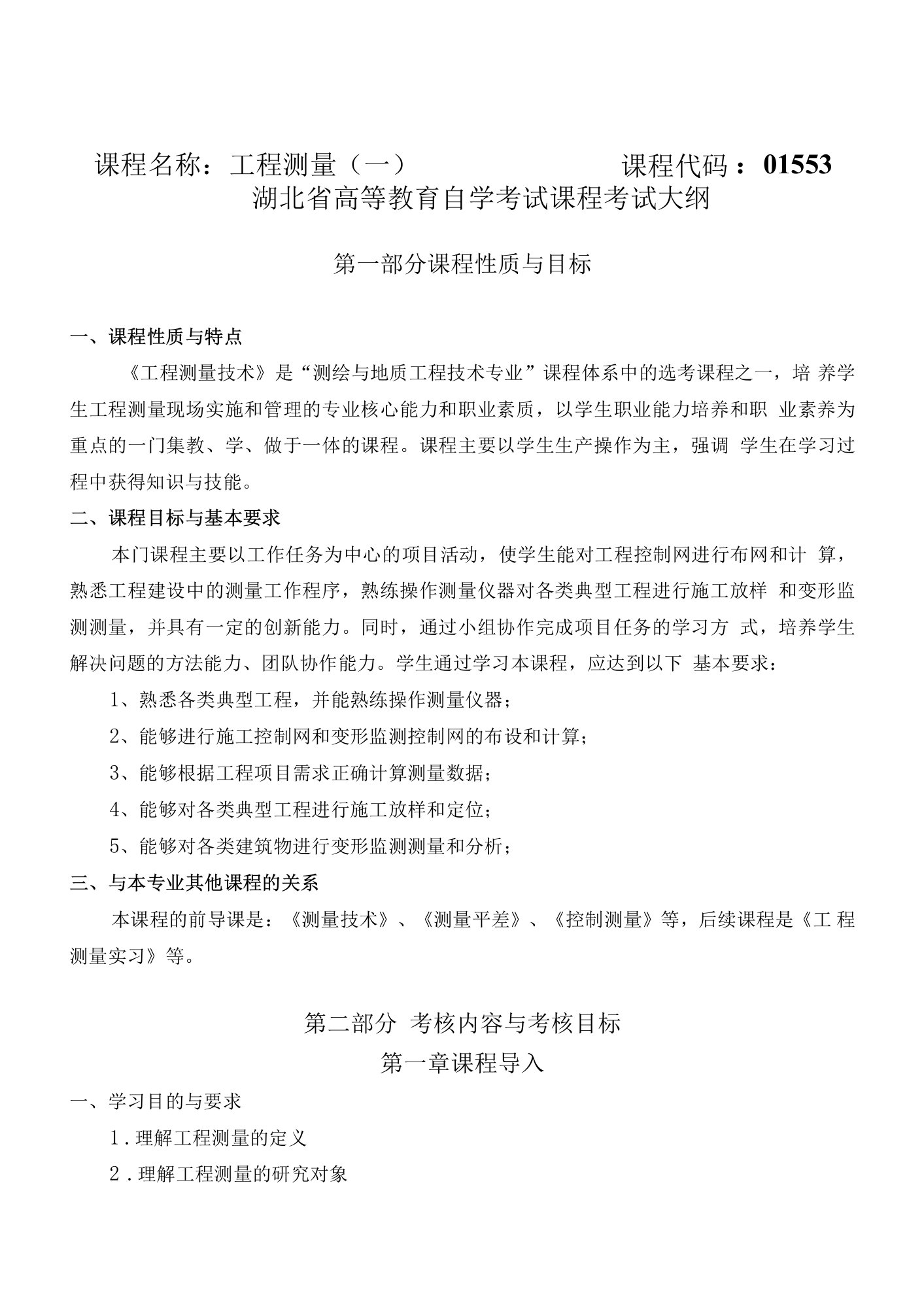 湖北省高等教育自学考试课程考试大纲课程名称工程测量一课程代码01553