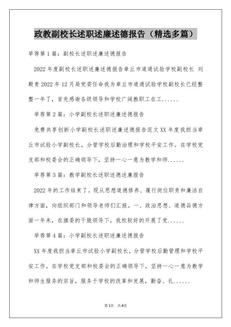 政教副校长述职述廉述德报告（精选多篇）