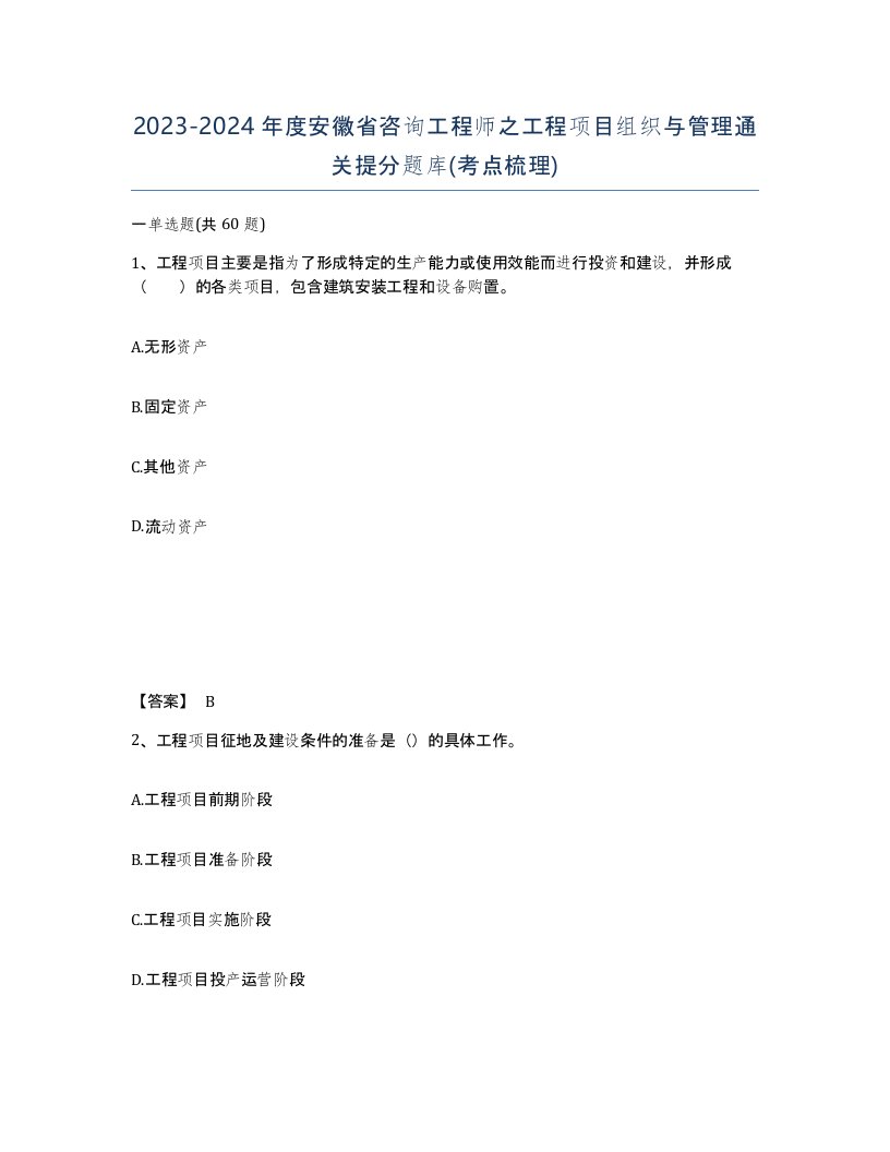 2023-2024年度安徽省咨询工程师之工程项目组织与管理通关提分题库考点梳理