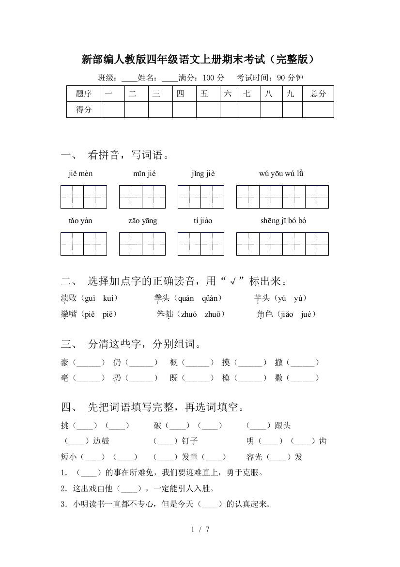 新部编人教版四年级语文上册期末考试(完整版)