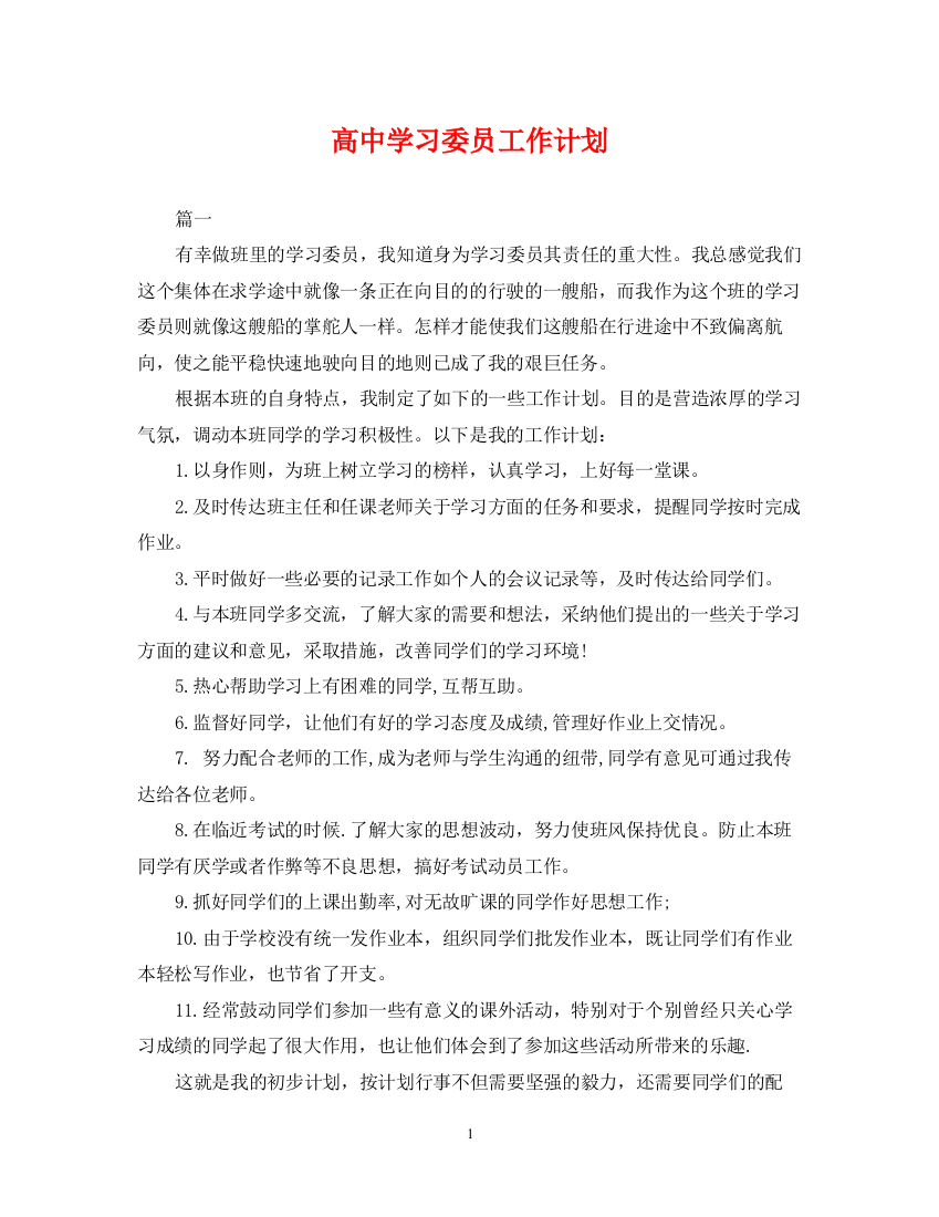 精编之高习委员工作计划