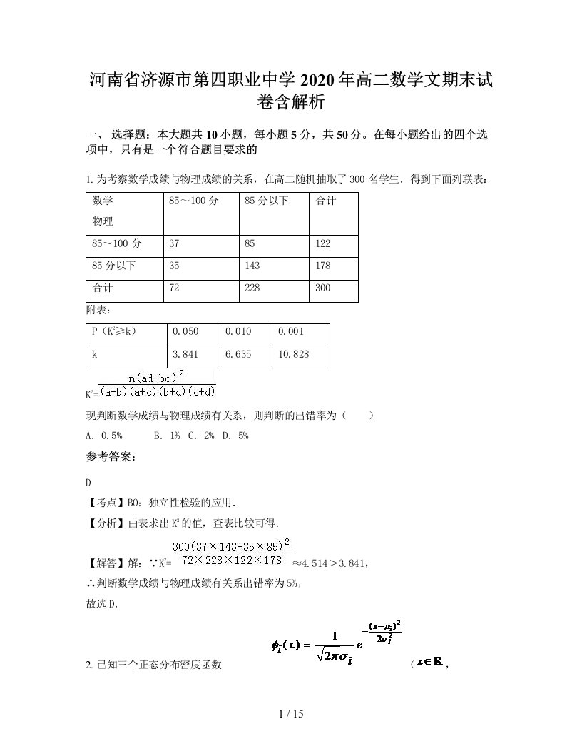 河南省济源市第四职业中学2020年高二数学文期末试卷含解析