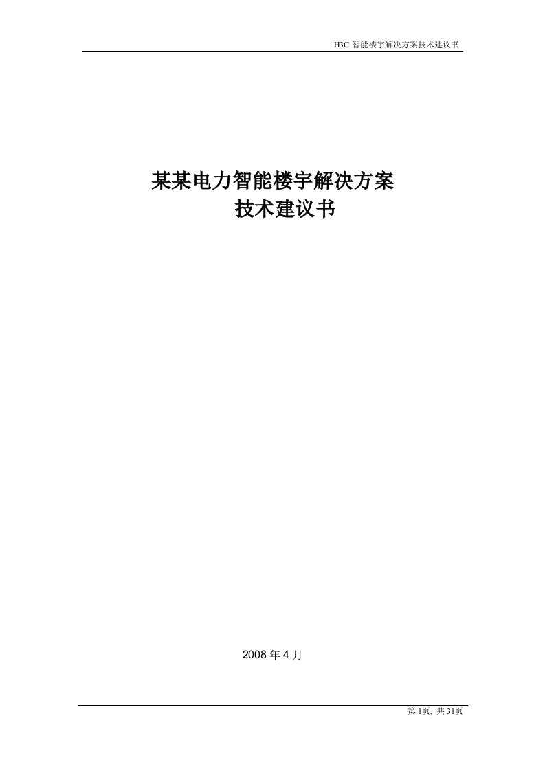 某某电力智能楼宇解决方案技术建议书模板