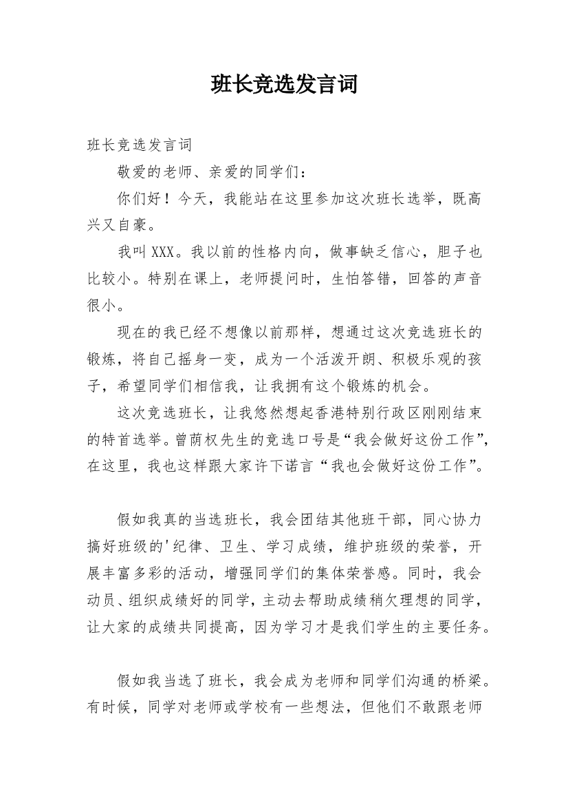 班长竞选发言词