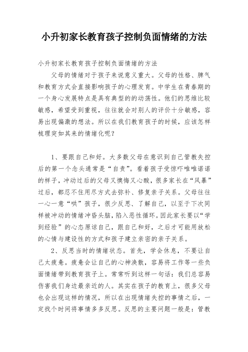 小升初家长教育孩子控制负面情绪的方法