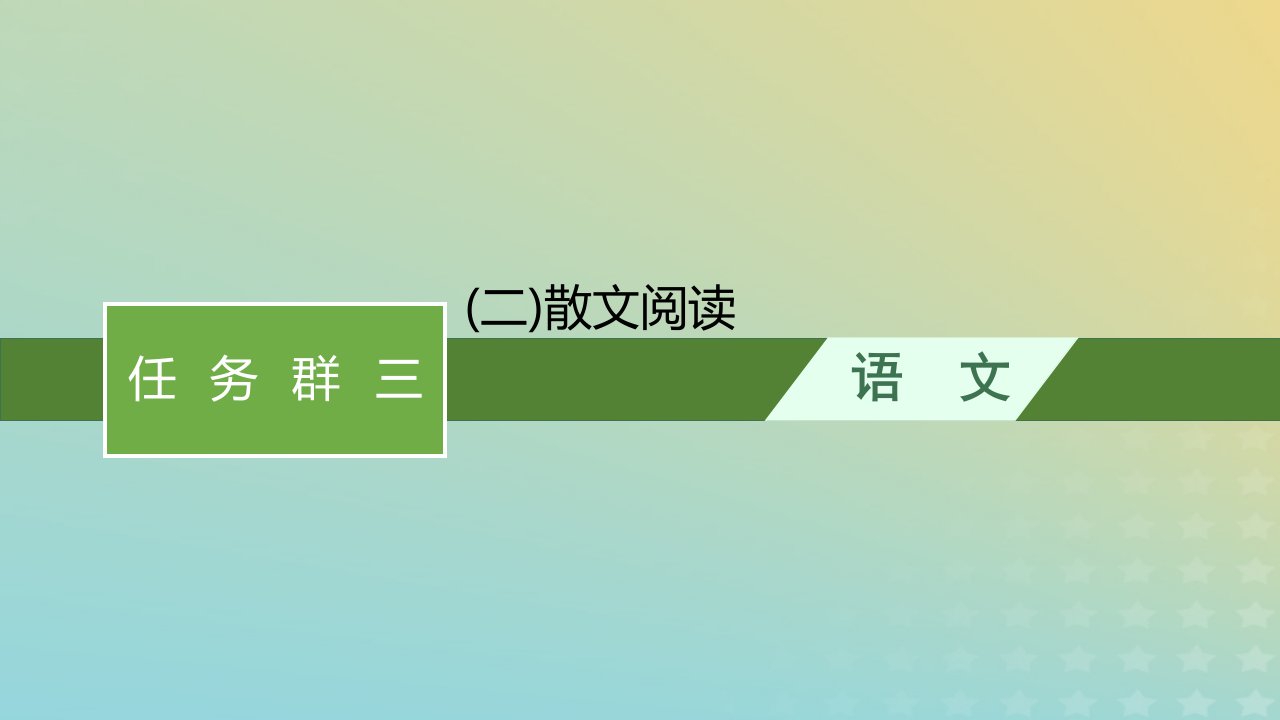 老高考旧教材适用2023版高考语文二轮复习任务群三文学类文本阅读二散文阅读课件