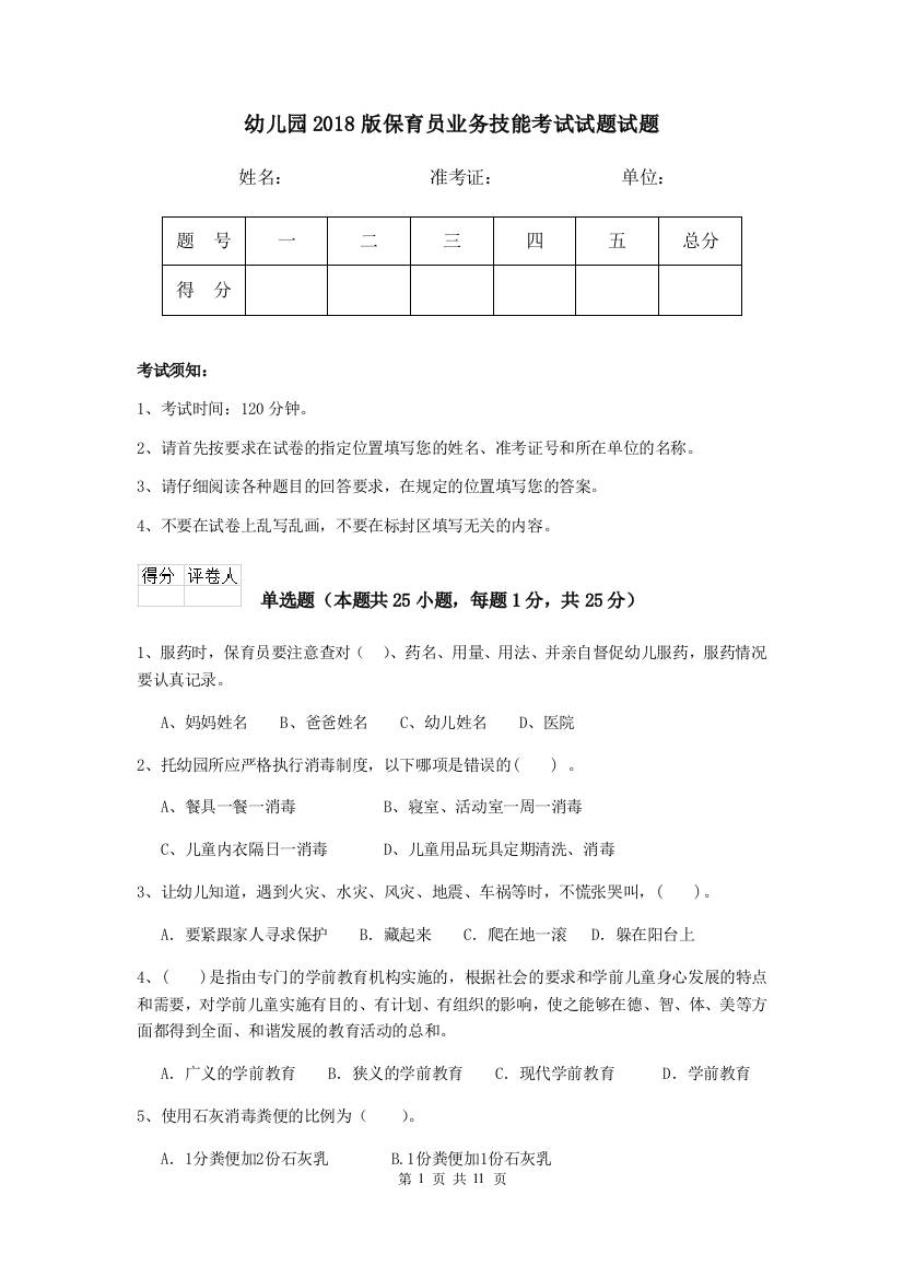 幼儿园2018版保育员业务技能考试试题试题