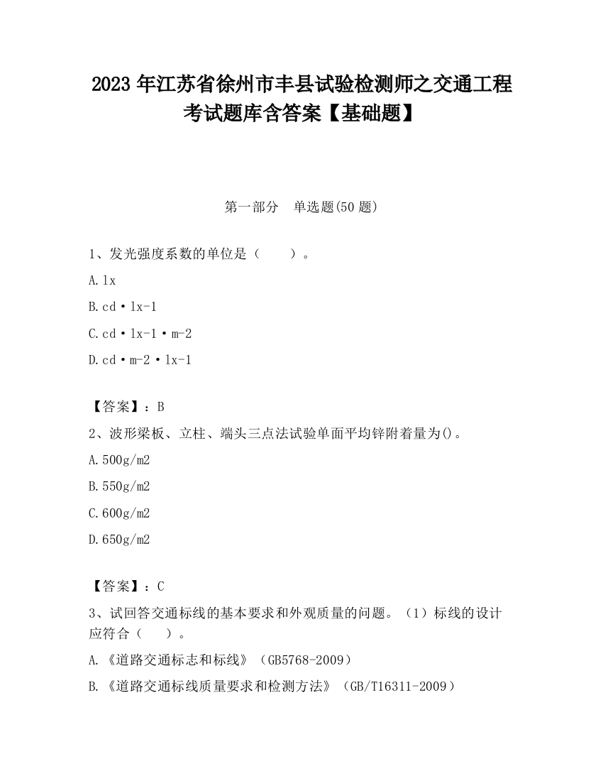 2023年江苏省徐州市丰县试验检测师之交通工程考试题库含答案【基础题】