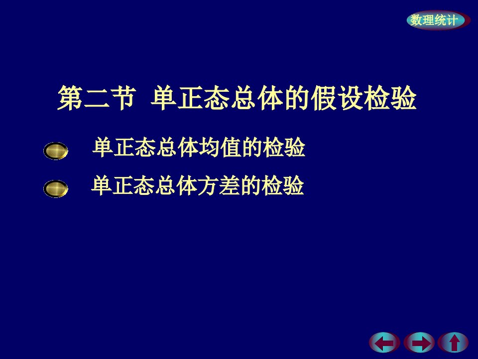 第二单正态总体的假设检验名师编辑PPT课件