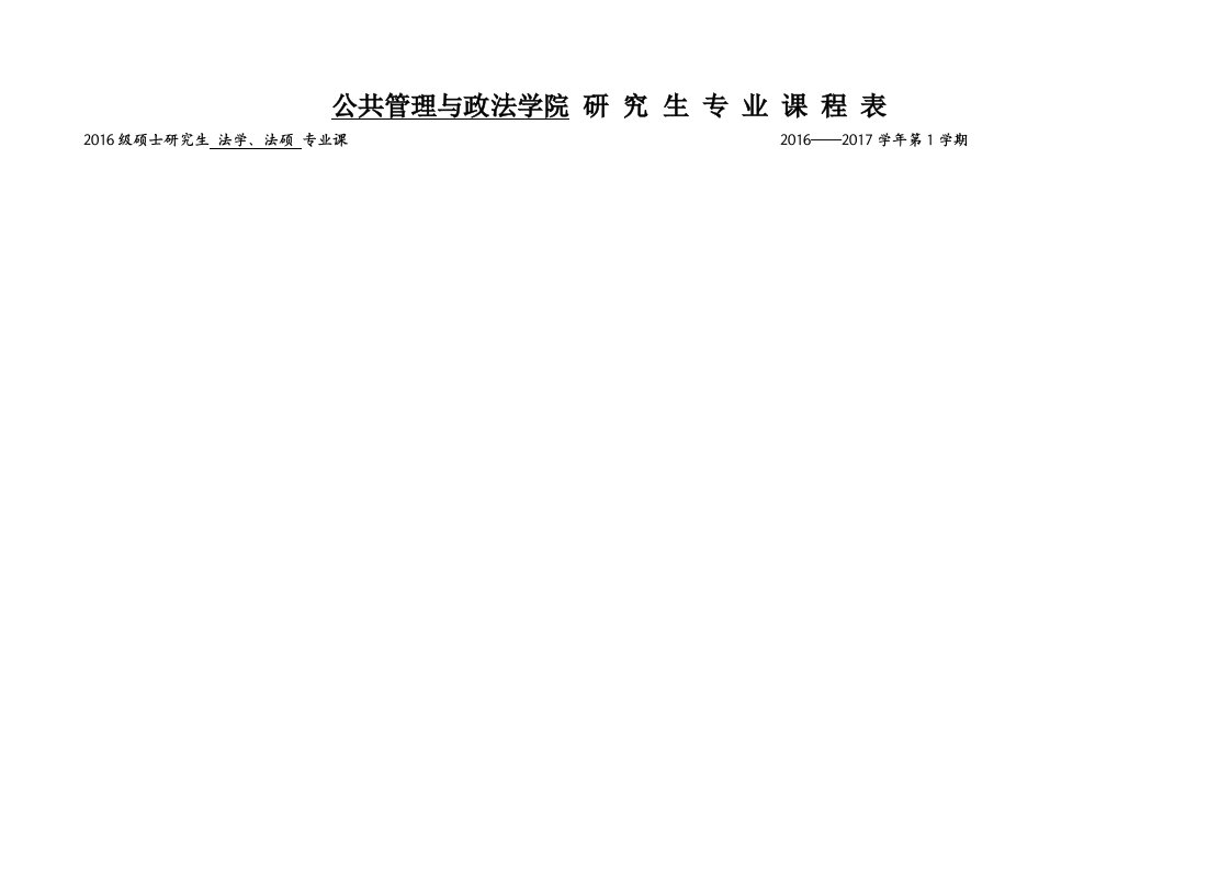 公共管理和政法学院研究生专业课程表