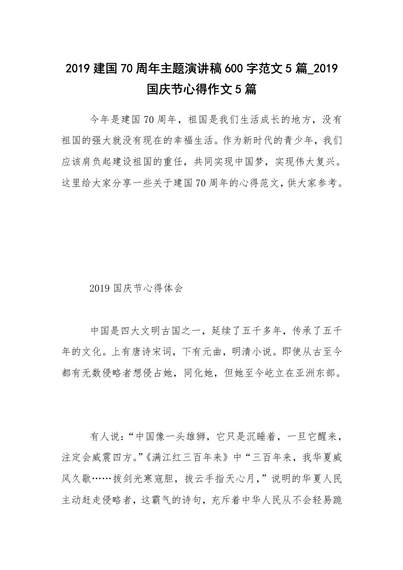 2019建国70周年主题演讲稿600字范文5篇_2019国庆节心得作文5篇