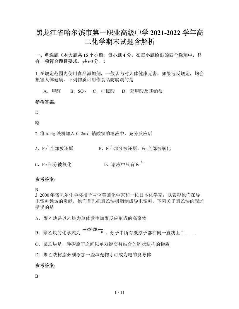 黑龙江省哈尔滨市第一职业高级中学2021-2022学年高二化学期末试题含解析