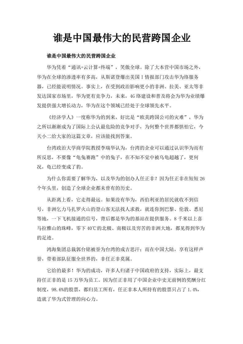 谁是中国最伟大的民营跨国企业