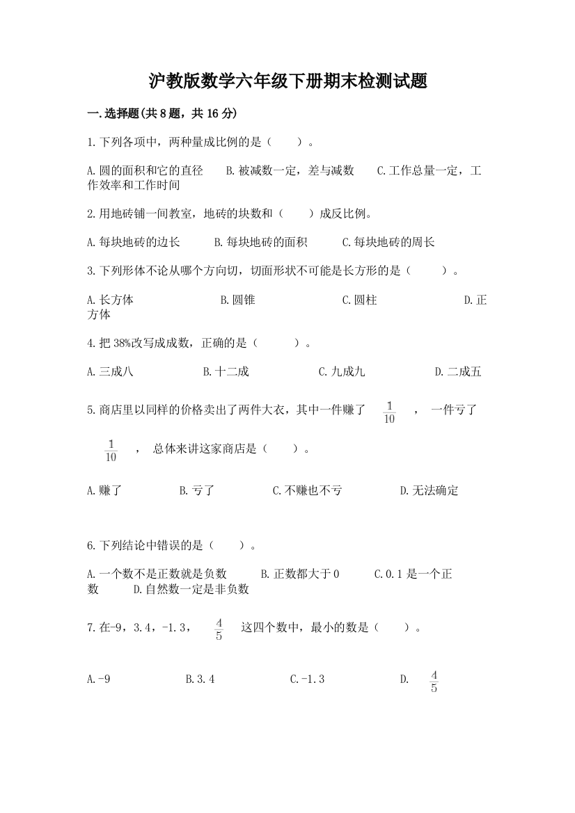 沪教版数学六年级下册期末检测试题含答案（轻巧夺冠）