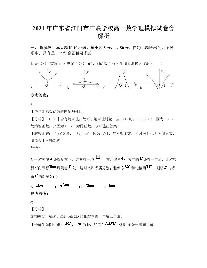 2021年广东省江门市三联学校高一数学理模拟试卷含解析