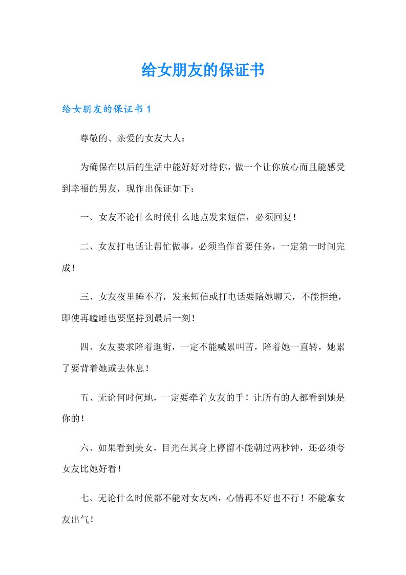 给女朋友的保证书