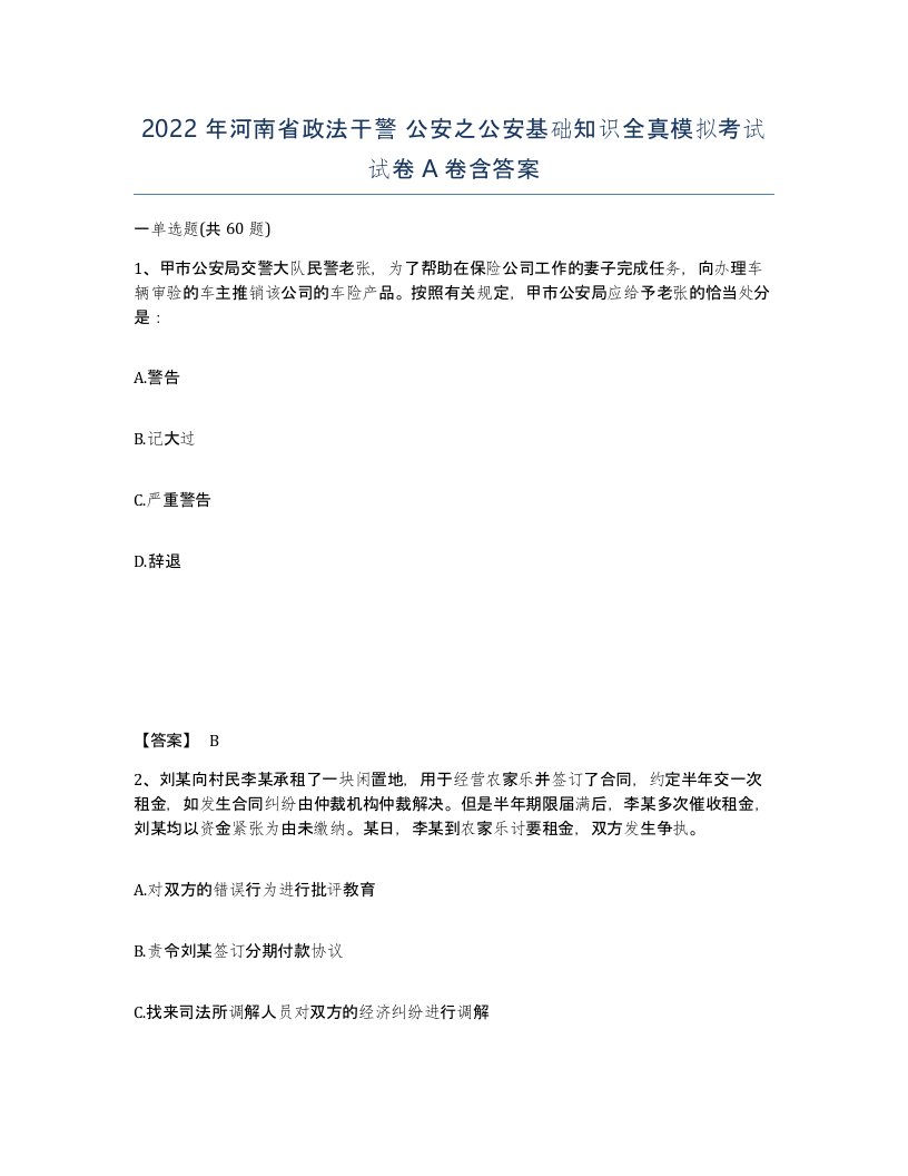 2022年河南省政法干警公安之公安基础知识全真模拟考试试卷A卷含答案