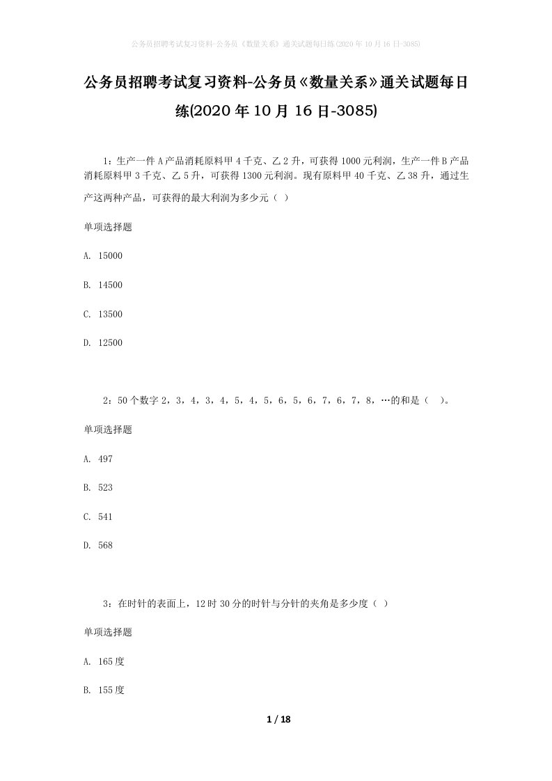 公务员招聘考试复习资料-公务员数量关系通关试题每日练2020年10月16日-3085