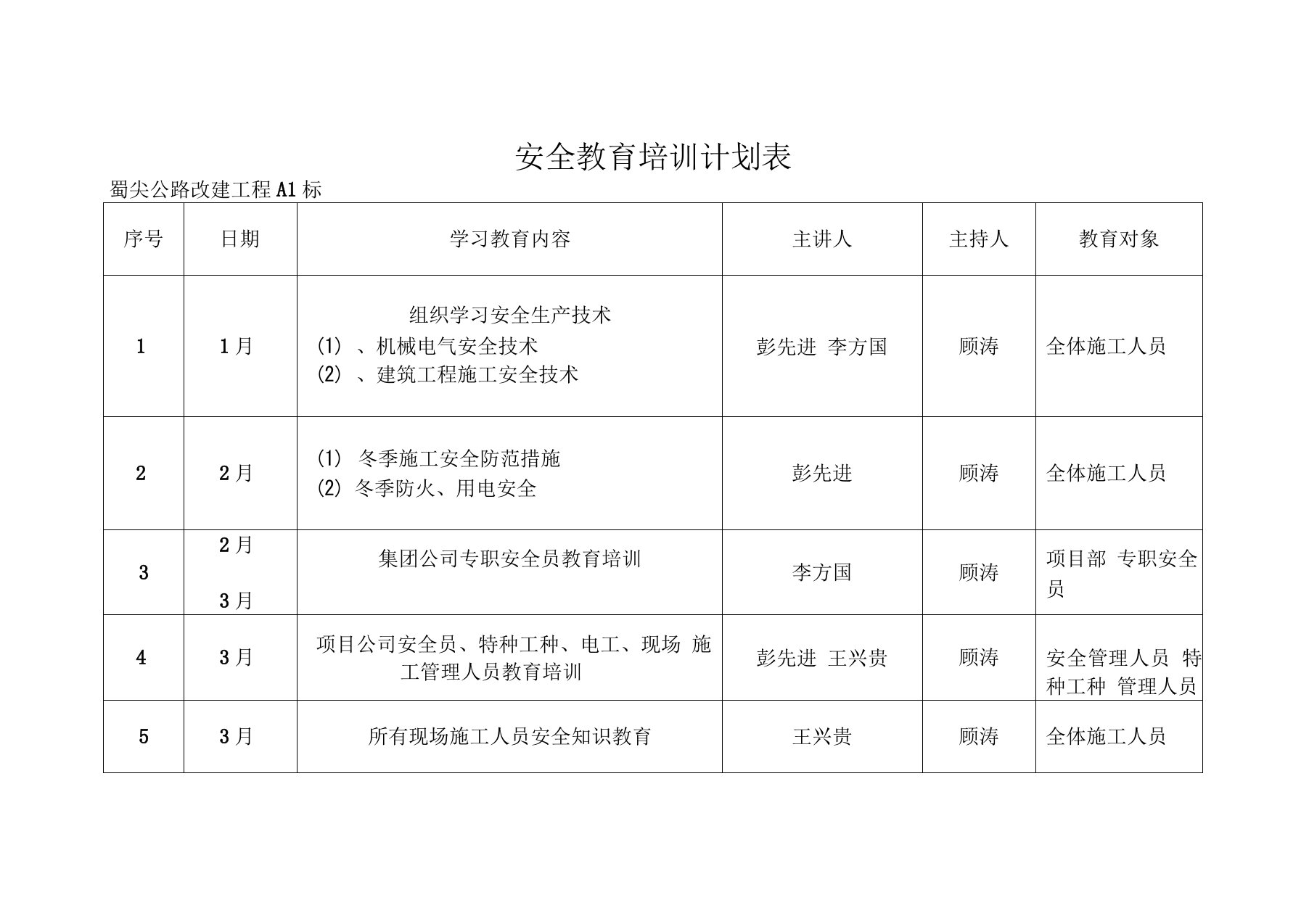 安全教育培训计划表