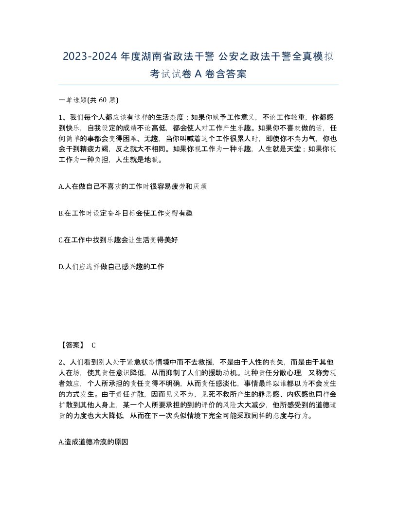 2023-2024年度湖南省政法干警公安之政法干警全真模拟考试试卷A卷含答案