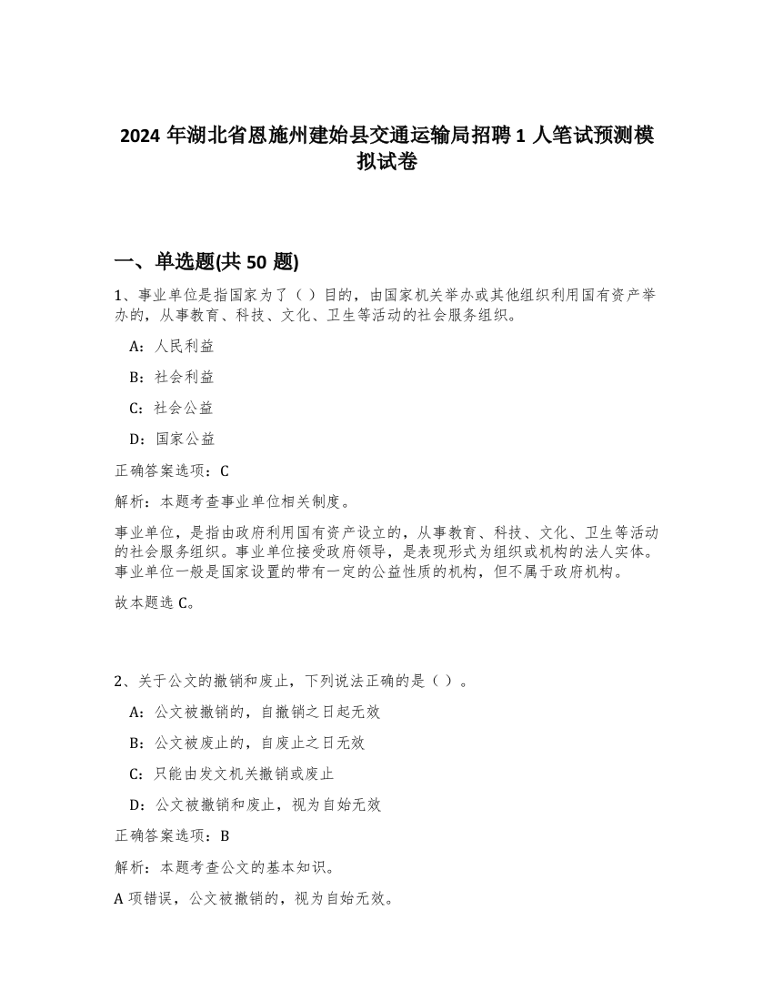 2024年湖北省恩施州建始县交通运输局招聘1人笔试预测模拟试卷-36