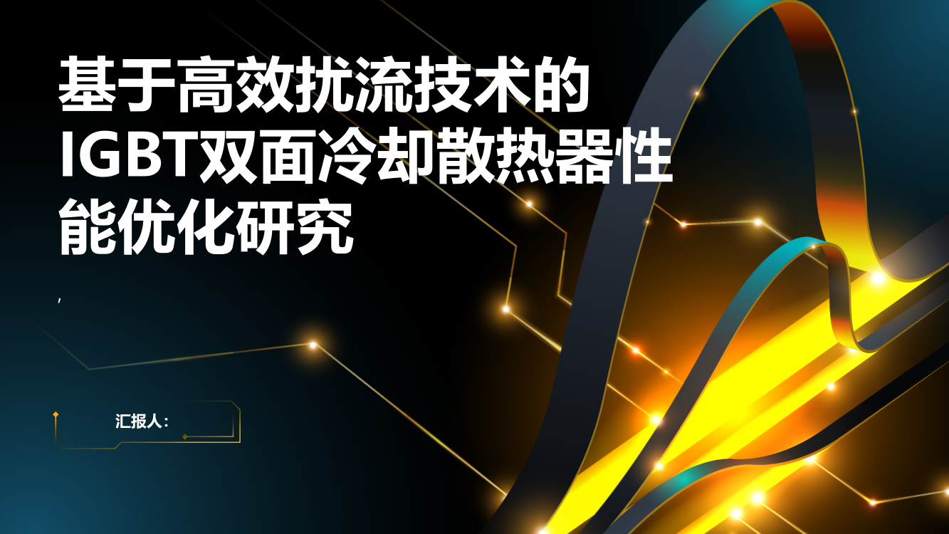 基于高效扰流技术的IGBT双面冷却散热器性能优化研究