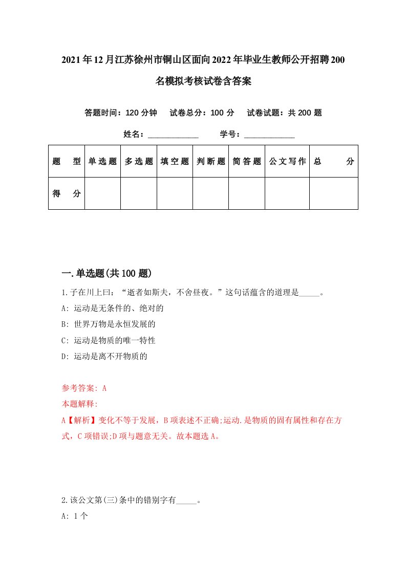 2021年12月江苏徐州市铜山区面向2022年毕业生教师公开招聘200名模拟考核试卷含答案5