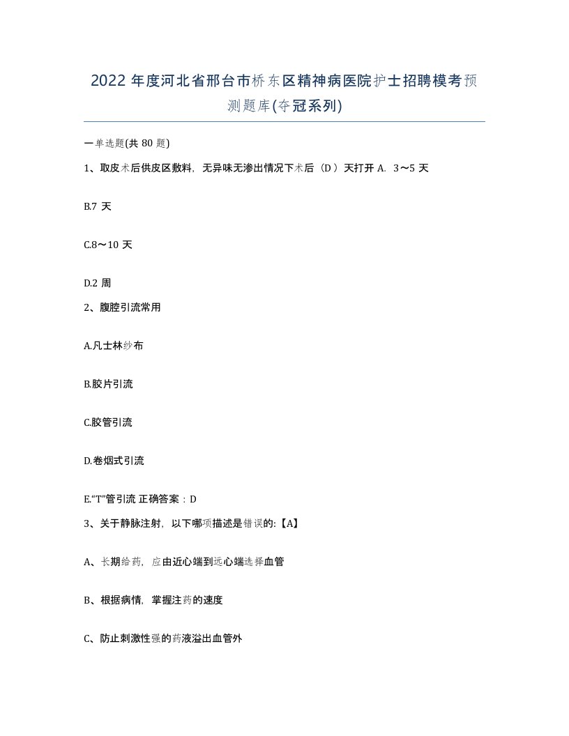 2022年度河北省邢台市桥东区精神病医院护士招聘模考预测题库夺冠系列