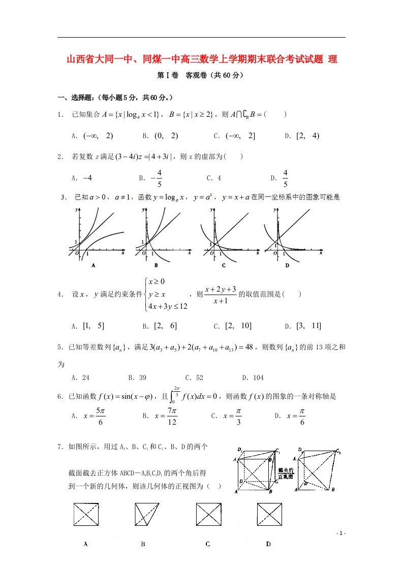 山西省大同一中、同煤一中高三数学上学期期末联合考试试题