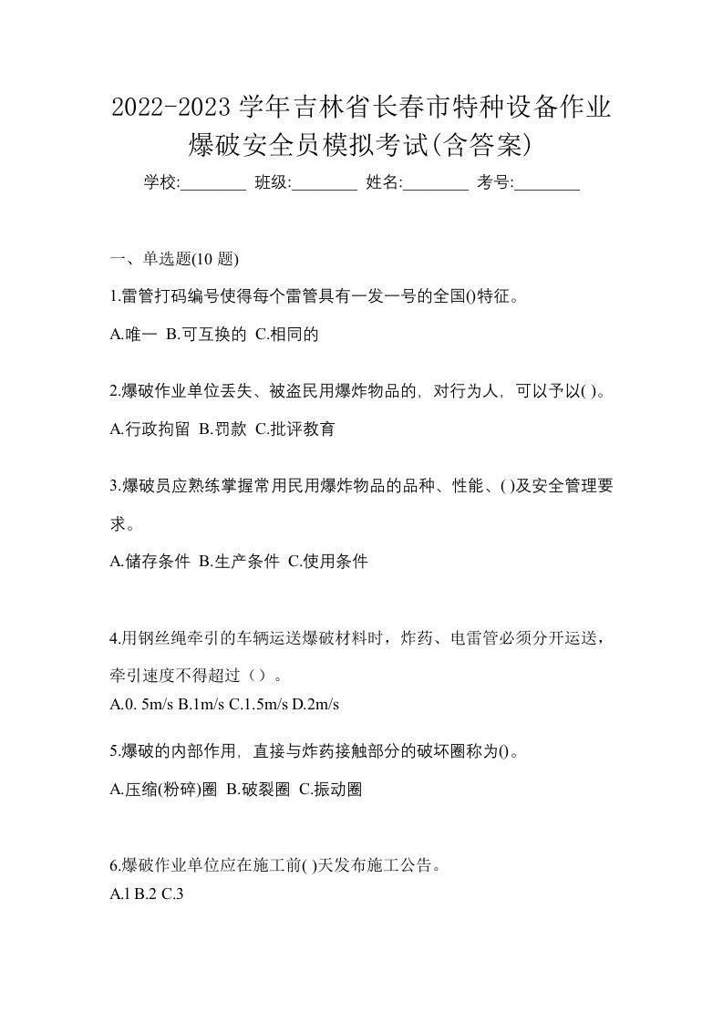 2022-2023学年吉林省长春市特种设备作业爆破安全员模拟考试含答案