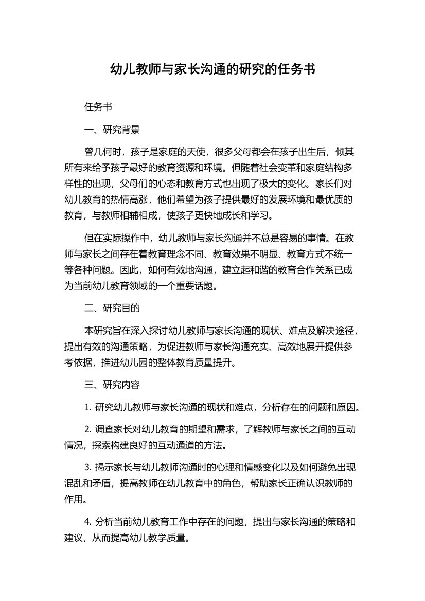 幼儿教师与家长沟通的研究的任务书