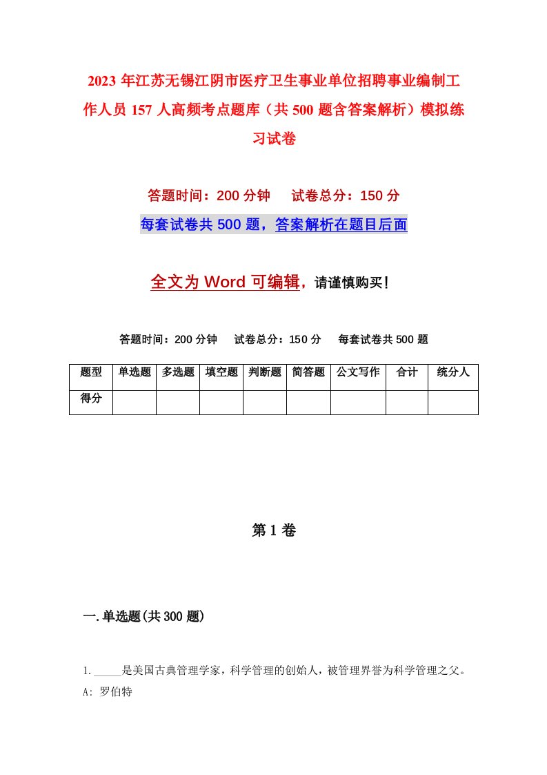 2023年江苏无锡江阴市医疗卫生事业单位招聘事业编制工作人员157人高频考点题库共500题含答案解析模拟练习试卷