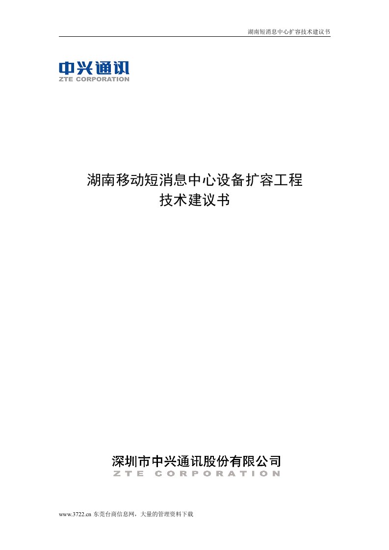 精选湖南移动短消息中心设备扩容工程技术建议书doc31