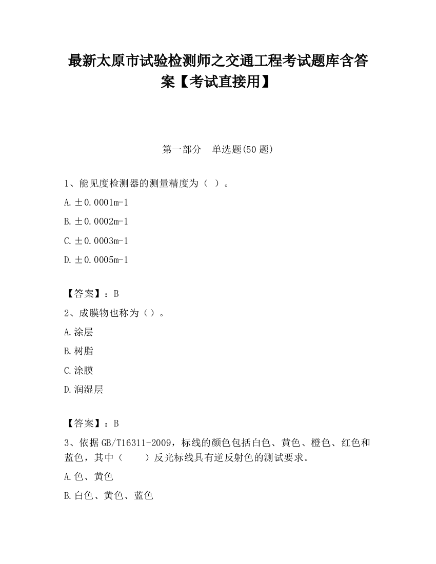 最新太原市试验检测师之交通工程考试题库含答案【考试直接用】