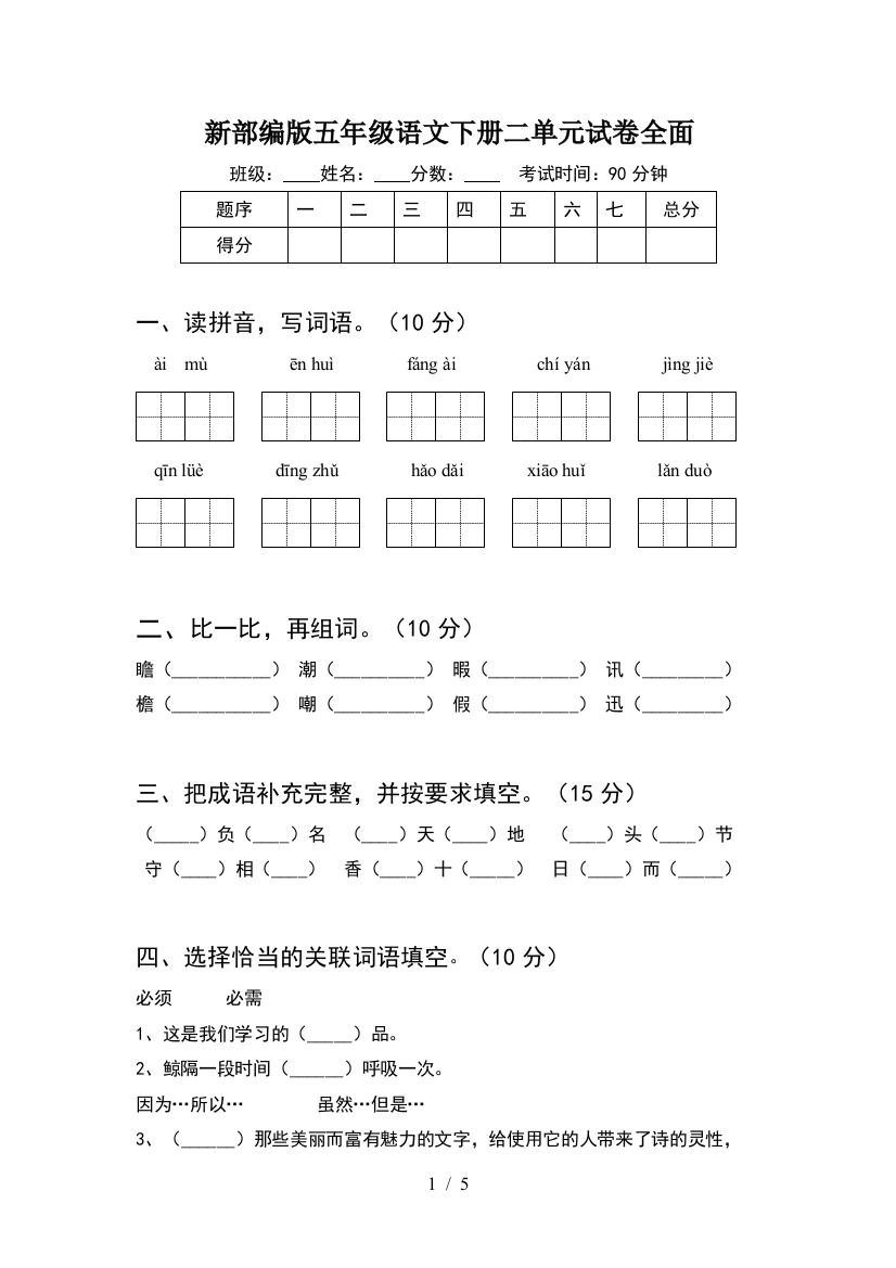 新部编版五年级语文下册二单元试卷全面