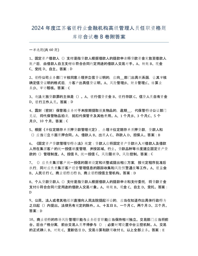 2024年度江苏省银行业金融机构高级管理人员任职资格题库综合试卷B卷附答案