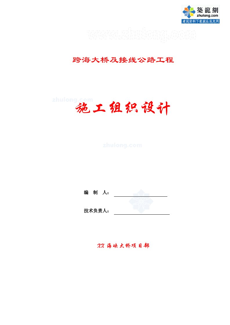 工程设计-跨海大桥及接线公路工程总体施工组织设计2页