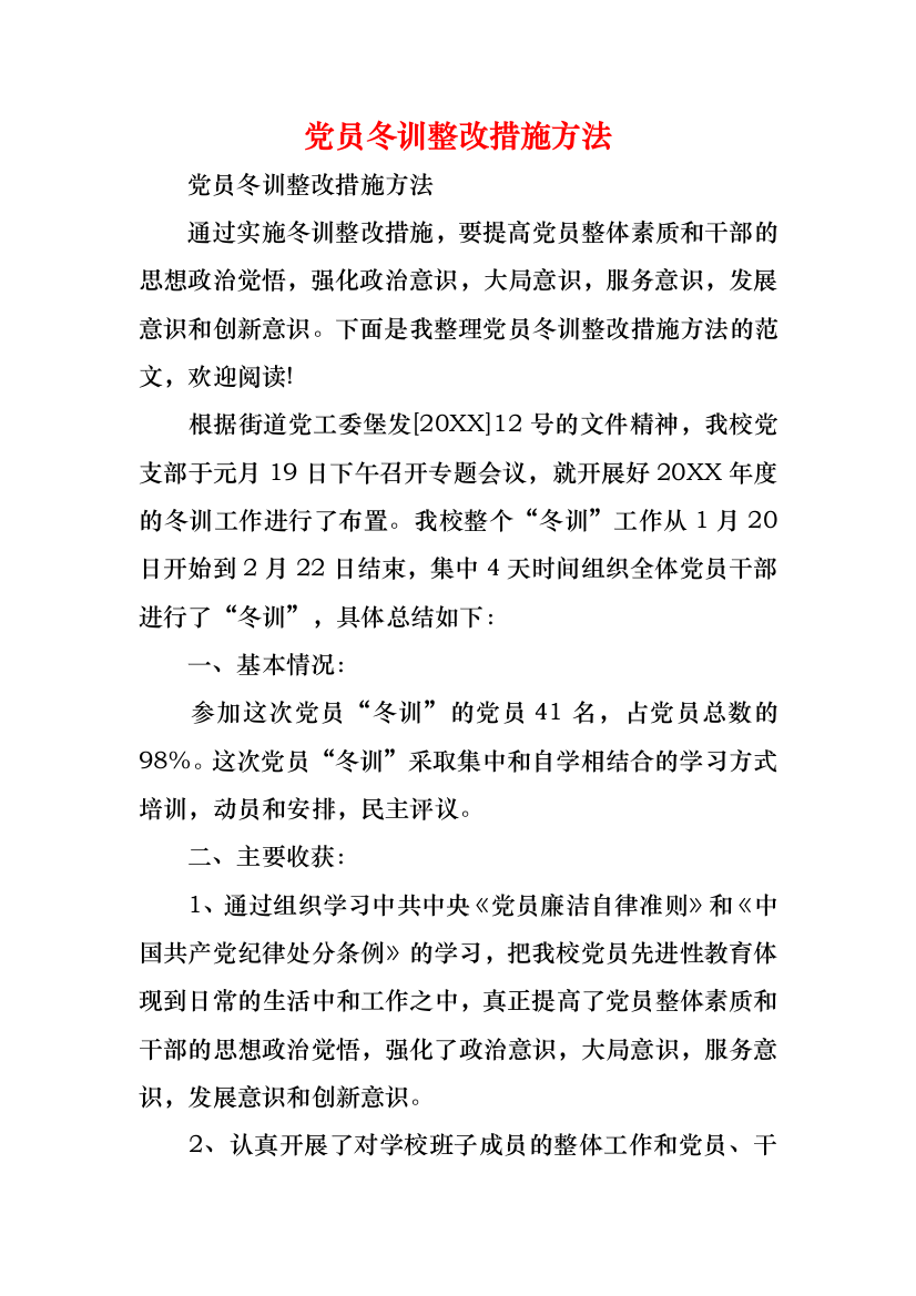 党员冬训整改措施方法_1