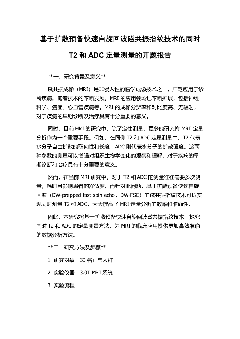 基于扩散预备快速自旋回波磁共振指纹技术的同时T2和ADC定量测量的开题报告