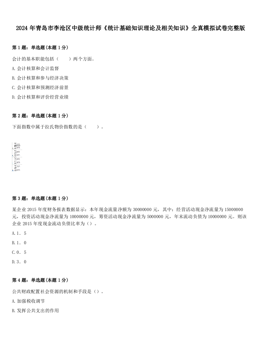 2024年青岛市李沧区中级统计师《统计基础知识理论及相关知识》全真模拟试卷完整版