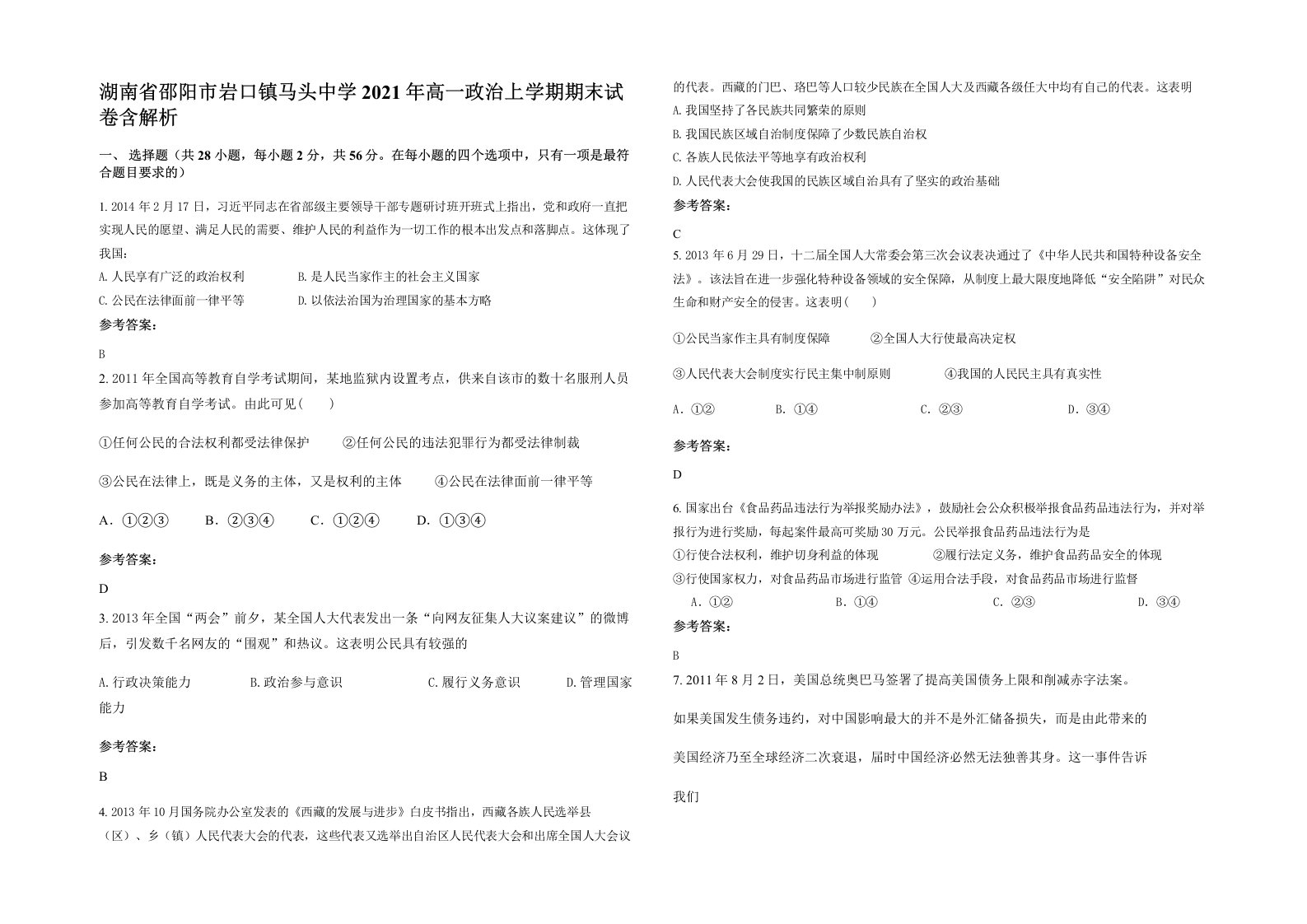 湖南省邵阳市岩口镇马头中学2021年高一政治上学期期末试卷含解析